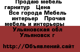 Продаю мебель гарнитур › Цена ­ 15 000 - Все города Мебель, интерьер » Прочая мебель и интерьеры   . Ульяновская обл.,Ульяновск г.